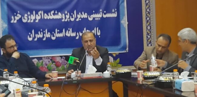 نشست رسانه ای با موضوع نجات پژوهشکده اکولوژی دریای خزر /قطع برق در آغاز این نشست