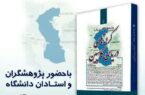 رونمایی مجموعه «پژوهشهایی درباره کرانههای دريای کاسپین» در نمایشگاه بینالمللی کتاب تهران رونمایی مجموعه «پژوهشهایی درباره کرانههای دريای کاسپین» در نمایشگاه بینالمللی کتاب تهران