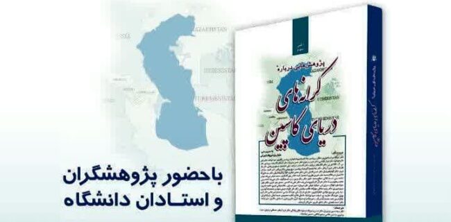 رونمایی مجموعه «پژوهشهایی درباره کرانههای دريای کاسپین» در نمایشگاه بینالمللی کتاب تهران رونمایی مجموعه «پژوهشهایی درباره کرانههای دريای کاسپین» در نمایشگاه بینالمللی کتاب تهران