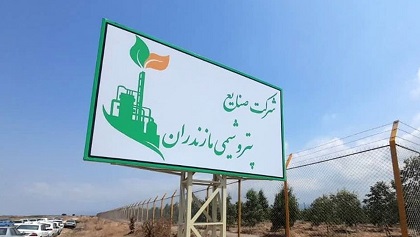 یک بام و دوهوای صدور مجوز پتروشیمی در مازندران/ از محیط زیست انکار و از نماینده پروژه اصرار! یک بام و دوهوای صدور مجوز پتروشیمی در مازندران/ از محیط زیست انکار و از نماینده پروژه اصرار!