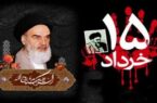 بیانیه اداره کل حفظ آثار و نشر ارزش‌های دفاع مقدس و مقاومت استان مازندران به مناسبت۱۴ خرداد سالگرد ارتحال امام(ره) و گرامی‌داشت شهدای قیام خونین ۱۵ خرداد.