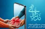 جمع آوری نذورات  قربانی مردم توسط کمیته امداد مازندران  / اعلام روش‌های مشارکت مردم در پویش «نذر قربانی» در مازندران