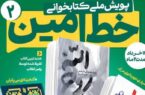 دومین پویش ملی کتابخوانی «خط امین۲» با محوریت سه اثر برجسته در مازندران دومین پویش ملی کتابخوانی «خط امین۲» با محوریت سه اثر برجسته در مازندران