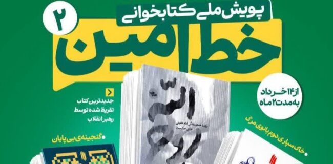دومین پویش ملی کتابخوانی «خط امین۲» با محوریت سه اثر برجسته در مازندران دومین پویش ملی کتابخوانی «خط امین۲» با محوریت سه اثر برجسته در مازندران
