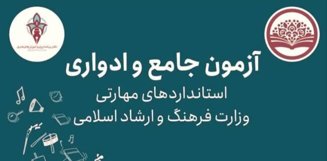اعلام جزئیات و نحوه شرکت در آزمون مهارتی جامع و ادواری فرهنگ و هنر  کشور