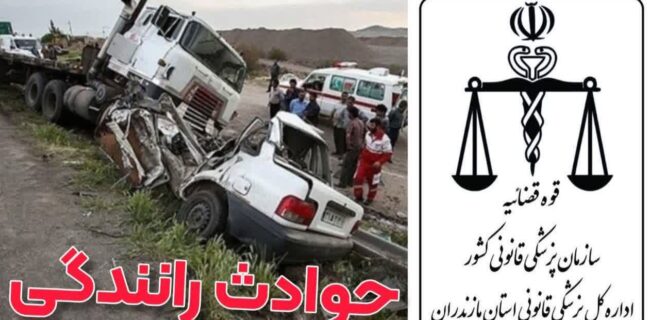 کاهش ۲۱ درصدی مرگ های حوادث رانندگی در مازندران / بیشترین فوتی مربوط به شهرستان بابل کاهش ۲۱ درصدی مرگ های حوادث رانندگی در مازندران / بیشترین فوتی مربوط به شهرستان بابل