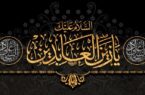 امام سجاد «ع» معمار تربیت تمدنساز پس از عاشورا بود امام سجاد «ع» معمار تربیت تمدنساز پس از عاشورا بود