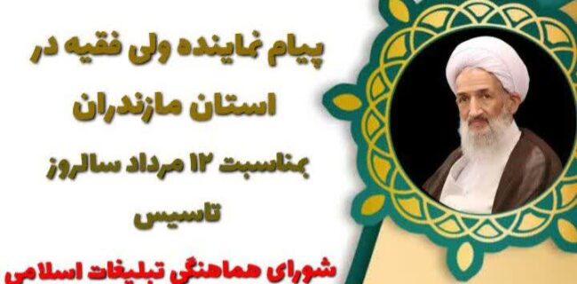 پیام  نماینده معزز ولی فقیه در استان مازندران به مناسبت ۱۲ مرداد سالروز تاسیس نهاد انقلابی شورای هماهنگی تبلیغات اسلامی به فرمان امام خمینی (ره) در سال ۱۳۵۹