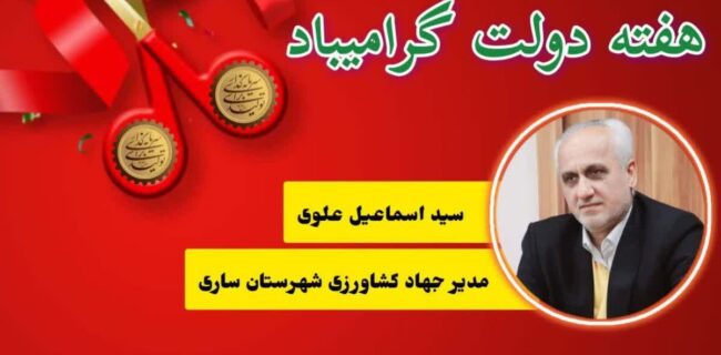 بهرهبرداری از ۱۱ پروژه زیرساختی آب و خاک کشاورزی هفته دولت در ساری با اعتبار ۲۳۵ میلیارد ریال بهرهبرداری از ۱۱ پروژه زیرساختی آب و خاک کشاورزی هفته دولت در ساری با اعتبار ۲۳۵ میلیارد ریال