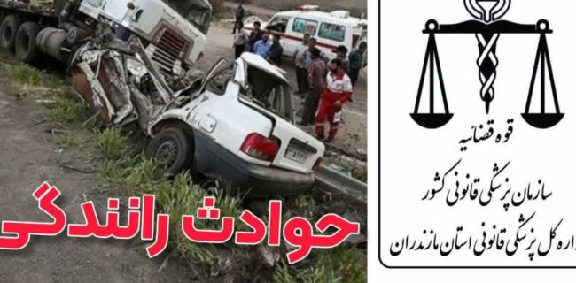 کاهش  ۲۱  درصدی مرگ های حوادث رانندگی در مازندران