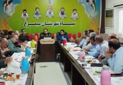 💢آغاز چهارمین جلسه فرماندهان حوزههای بسیج اصناف استان مازندران در شهرستان سیمرغ 💢آغاز چهارمین جلسه فرماندهان حوزههای بسیج اصناف استان مازندران در شهرستان سیمرغ