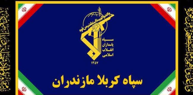 بیانیه سپاه کربلا مازندران به مناسبت چهل و پنجمین سالگرد آغاز هفته دفاع مقدس: 