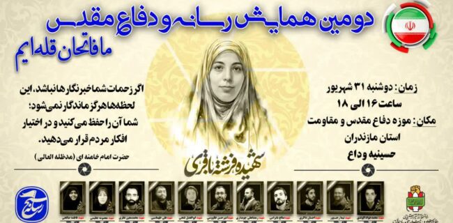 دوران با عظمت دفاع مقدس هرچند دوران سختی برای ملت ایران بود اما دوران با فضیلت بود. / برگزاری ۵ هزار برنامه به مناسبت گرامیداشت هفته دفاع مقدس در مازندران