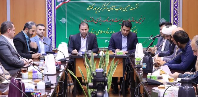 نشست صمیمی رئیس سازمان مدیریت و برنامه‌ریزی مازندران با مدیرکل و کارکنان فرهنگ و ارشاد اسلامی استان 