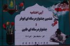 برگزاری آئین اختتامیه ششمین جشنواره  رسانه ای ابوذر و نخستین جشنواره  طنین  در مازندران / تجلیل از برگزیدگان این جشنواره ها