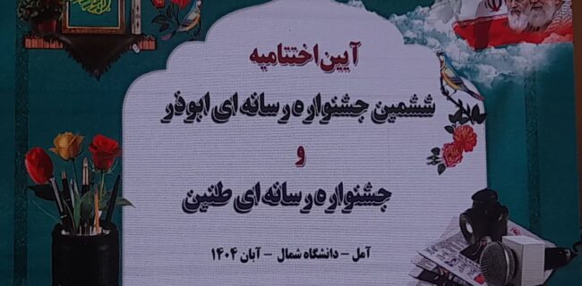 برگزاری آئین اختتامیه ششمین جشنواره  رسانه ای ابوذر و نخستین جشنواره  طنین  در مازندران / تجلیل از برگزیدگان این جشنواره ها برگزاری آئین اختتامیه ششمین جشنواره  رسانه ای ابوذر و نخستین جشنواره  طنین  در مازندران / تجلیل از برگزیدگان این جشنواره ها