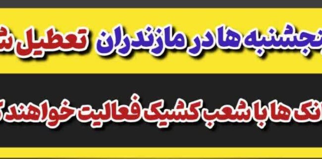 تعطیلی پنجشنبه‌ها در مازندران / بانک ها با شعب کشیک فعالیت خواهند کرد.