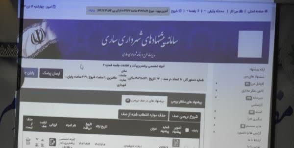 ثبت ۶۳۵ پیشنهاد در دبیرخانه نظام پیشنهادهای شهرداری ساری در نیمه نخست ۱۴۰۴