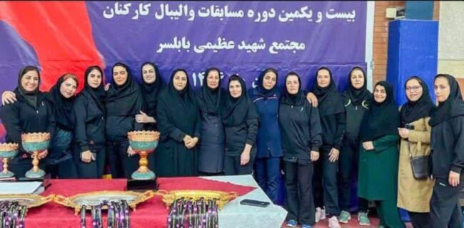 پیام تبریک سرپرست  اداره‌کل بهزیستی مازندران در پی درخشش بانوان بهزیستی مازندران؛ جلوه‌ای از همت، غیرت و افتخار است.