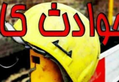 کاهش ۶ درصدی مرگ و میر ناشی از حوادث کار در مازندران/  فوت ۶۷ نفر در مازندران 