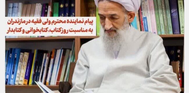 پیام آیت الله محمدی لائینی، نماینده ولی فقیه در استان مازندران به مناسبت هفته کتاب، کتابخوانی و کتابدار