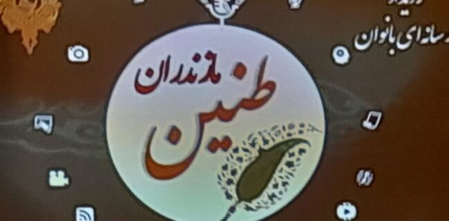 دومین رویداد رسانه ای بانوان خبرنگار  استان مازندران (طنین) باحضور دوبانوی کارآفرین و دوبانوی فعال اجتماعی / بازدید از نمایشگاه مادخت 