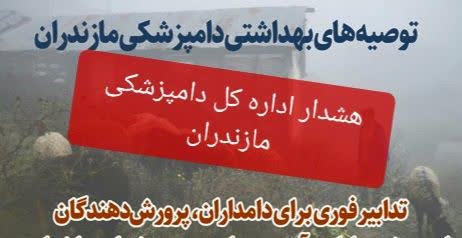 تدابیر فوری برای دامداران، پرورش‌دهندگان طیور، زنبورداران و آبزی‌پروران در پی هشدار هواشناسی