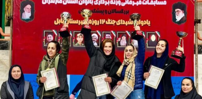 مسابقات قهرمانی وزنهبرداری بانوان مازندران/قهرمانی تیم میزبان مسابقات قهرمانی وزنهبرداری بانوان مازندران/قهرمانی تیم میزبان