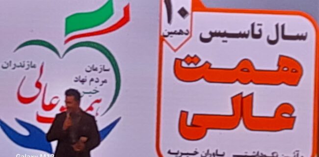 برگزاری آئین  نکوداشت  ۱۰ سالگی موسسه همت عالی  مازندران  
