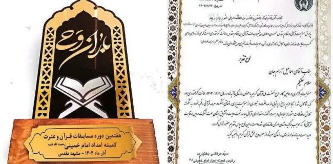 تجلیل از کمیته امداد استان مازندران در اختتامیه هفتمین دوره مسابقات قرآنی” باران وحی” در مشهد مقدس