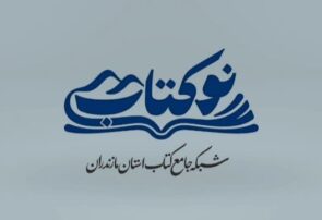 رونمایی از تارنمای “نوکتاب” – نخستین شبکه جامع کتاب استان مازندران