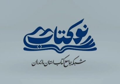 رونمایی از تارنمای “نوکتاب” – نخستین شبکه جامع کتاب استان مازندران