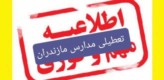 تعطیلی مدارس مازندران /برگزاری آنلاین کلاس ها تعطیلی مدارس مازندران /برگزاری آنلاین کلاس ها