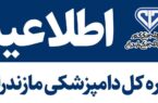 فراخوان جذب مسئول فنی بهداشتی اداره کل دامپزشکی مازندران