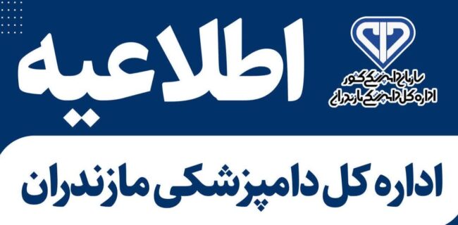فراخوان جذب مسئول فنی بهداشتی اداره کل دامپزشکی مازندران