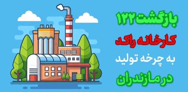 راه اندازی چرخ های ۱۲۲ واحد تولیدی راکد در مازندران/ بازگشت بیش از ۱۰۰۰ کارگر به کارخانه ها