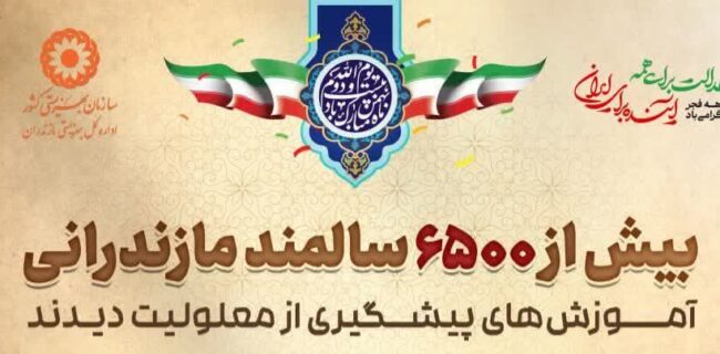 بهره مندی بیش از ۶ هزار سالمند مازندرانی، از آموزش‌های پیشگیری از معلولیت