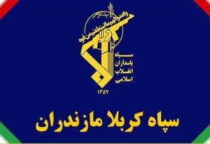 بیانیه سپاه کربلا استان مازندران به مناسبت فرارسیدن یوم‌الله ۲۲ بهمن