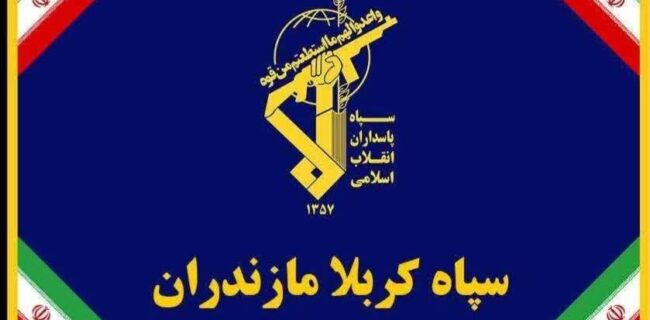 بیانیه سپاه کربلا استان مازندران به مناسبت فرارسیدن یوم‌الله ۲۲ بهمن