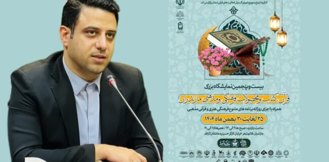 برگزاری بیست‌وپنجمین نمایشگاه بزرگ قرآن، کتاب و محصولات فرهنگی و مذهبی مازندران در قائم‌شهر/جشنواره «ضیافت الهی» با شعار «ایران در پناه قرآن»