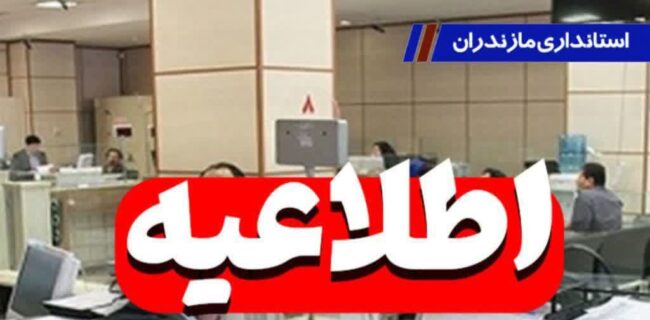 تعطیلی شیفت عصر مدارس و کاهش ساعات کاری ادارات مازندران در روز چهارشنبه فردا تعطیلی شیفت عصر مدارس و کاهش ساعات کاری ادارات مازندران در روز چهارشنبه فردا