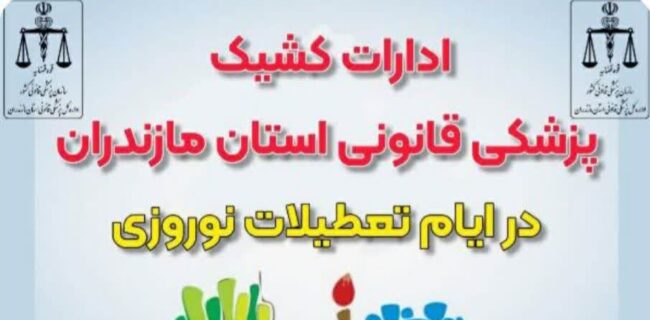 ارائه خدمات پزشکی قانونی مازندران در تعطيلات نوروزی / پزشکی قانونی مازندران تعطیلات نوروز تعطیل نیست