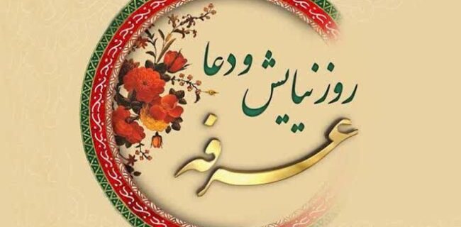 عرفه؛ تمرین رهایی از «من» و رسیدن به حقیقت حضور است عرفه؛ تمرین رهایی از «من» و رسیدن به حقیقت حضور است