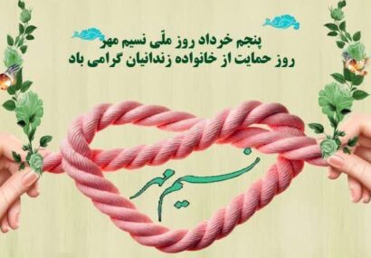 حمایت کمیته امداد از ۴۵۱ خانواده زندانی در مازندران
