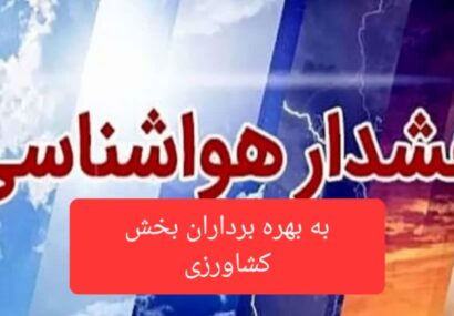 افزایش محسوس دما در روز جمعه (۸ خردادماه ۱۴۰۵) در استان مازندران / بهره برداران بخش کشاورزی  نکات ایمنی  و پیشگیری ها را جدی بگیرند. 