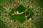 مدرس مدرسه علمیه تخصصی الزهرا (س) ساری مباهله، نماد حق‌طلبی و جایگاه والای اهل‌بیت(ع) در تاریخ اسلام است