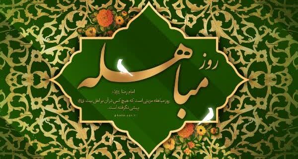 مدرس مدرسه علمیه تخصصی الزهرا (س) ساری مباهله، نماد حقطلبی و جایگاه والای اهلبیت(ع) در تاریخ اسلام است مدرس مدرسه علمیه تخصصی الزهرا (س) ساری مباهله، نماد حقطلبی و جایگاه والای اهلبیت(ع) در تاریخ اسلام است