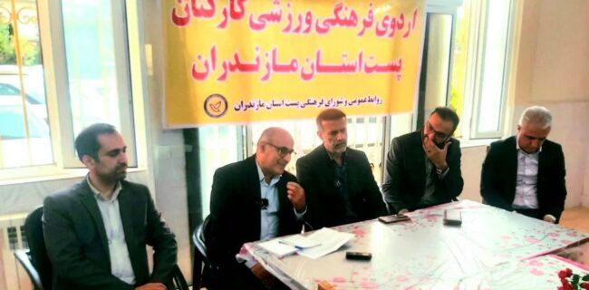 دیدار پولادی، نماینده مردم مازندران در مجلس با كاركنان پست این استان، در اردوی فرهنگی - ورزشی كلاردشت/ تاکید بر نقش کلیدی شبکه پستی در مقاطع حساس کشور دیدار پولادی، نماینده مردم مازندران در مجلس با كاركنان پست این استان، در اردوی فرهنگی – ورزشی كلاردشت/ تاکید بر نقش کلیدی شبکه پستی در مقاطع حساس کشور