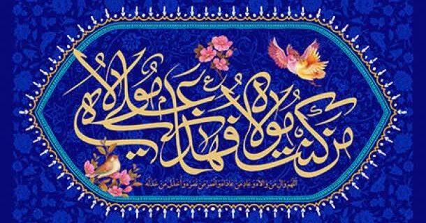 غدیر؛ بزرگترین تجلی ولایت و از مهمترین مصادیق ایامالله است غدیر؛ بزرگترین تجلی ولایت و از مهمترین مصادیق ایامالله است