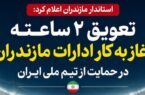 تعویق ۲ ساعته آغاز به کار ادارات مازندران در حمایت از تیم ملی ایران/ ساعت کاری ادارات مازندران فردا شنبه از ۹:۳۰ آغاز می‌شود.